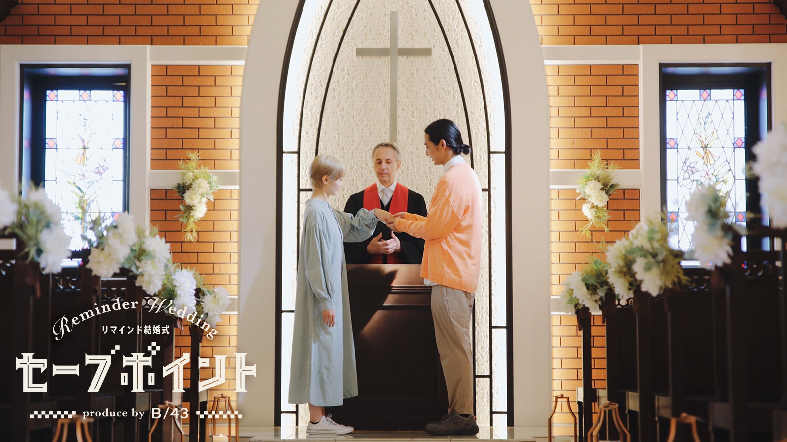 リマインド結婚式「セーブポイント」