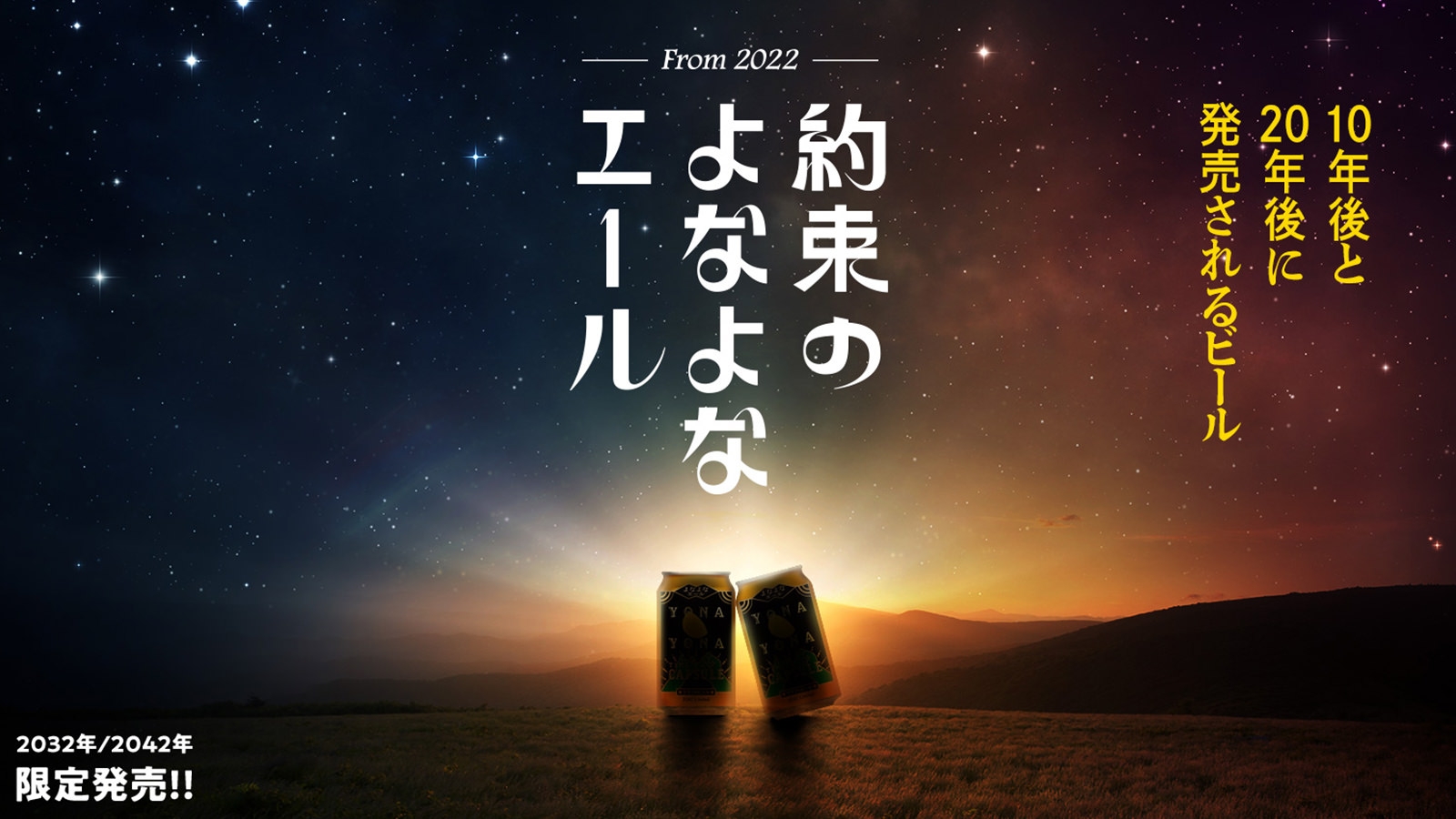 約束のよなよなエール