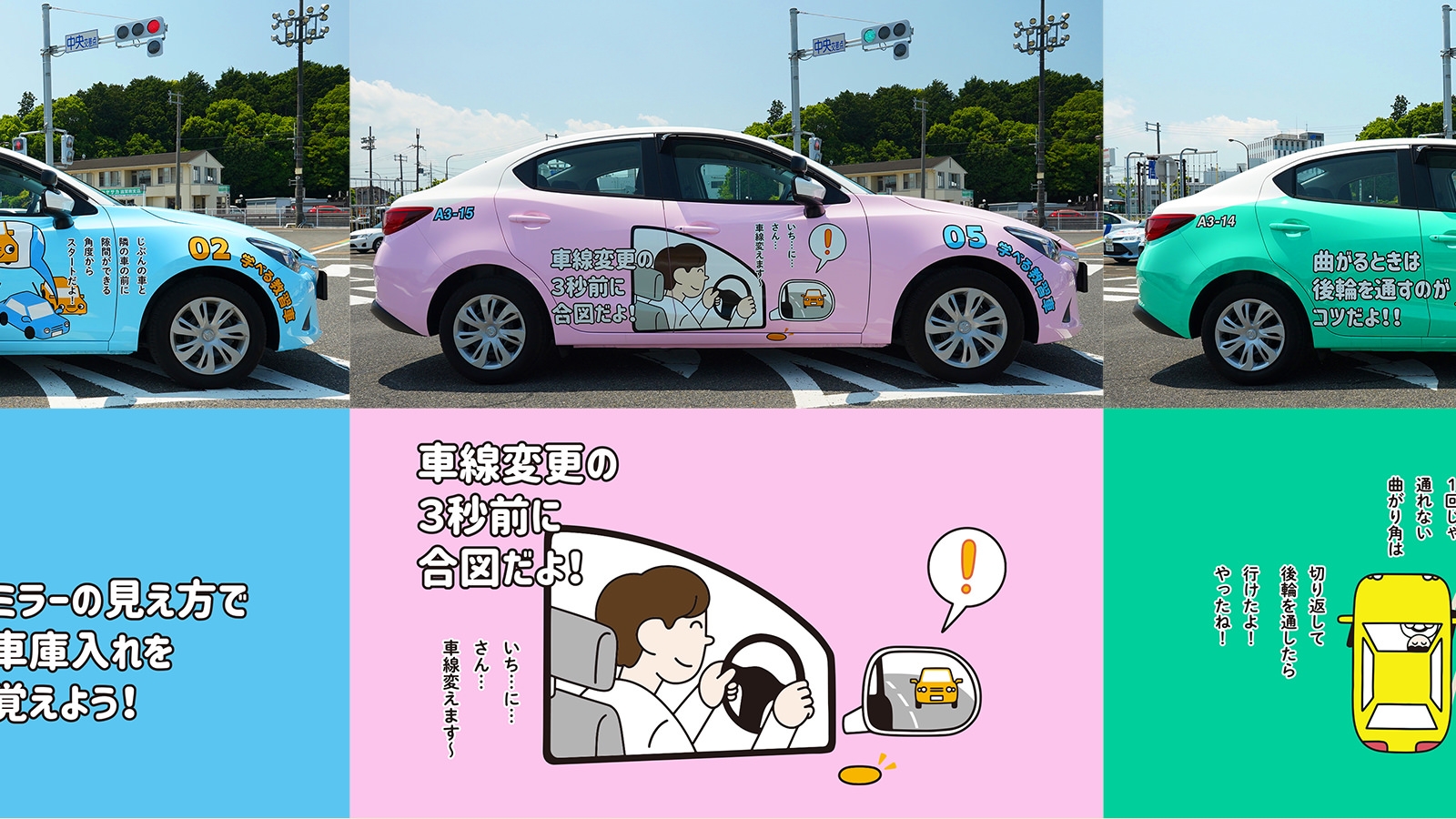 学べる教習車