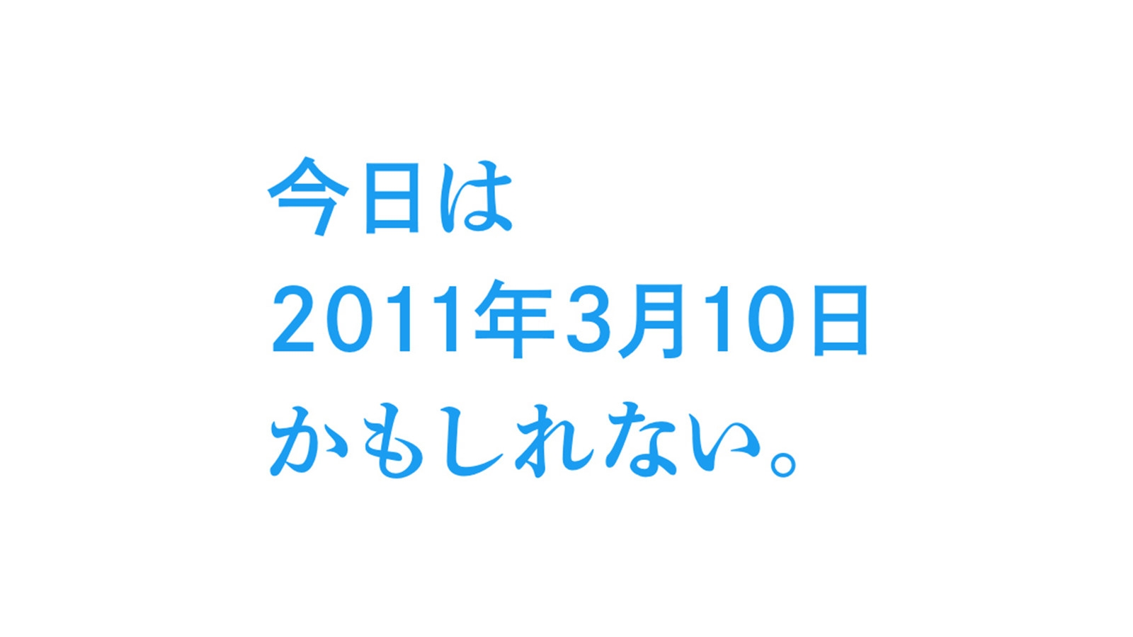 今日は2011年3月10日かもしれない