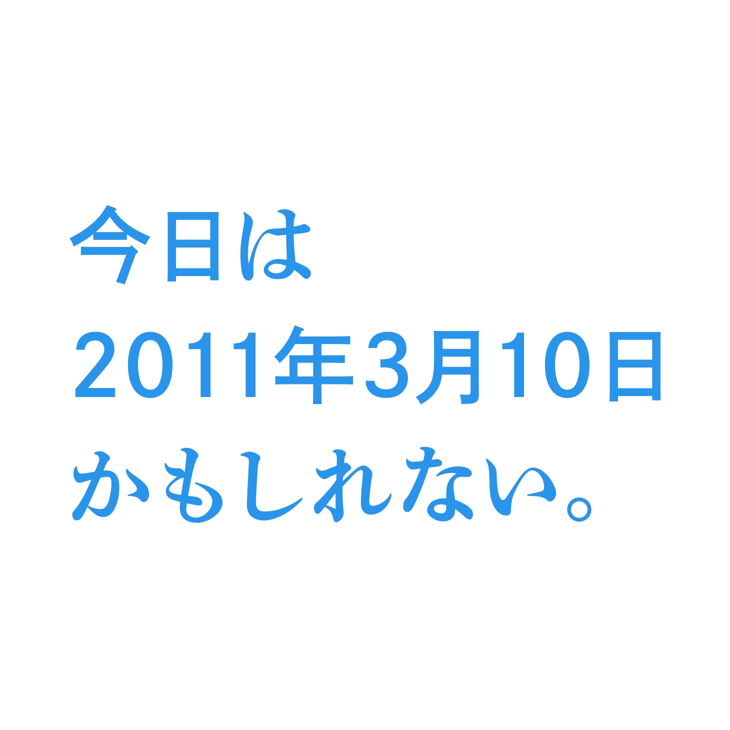 今日は2011年3月10日かもしれない