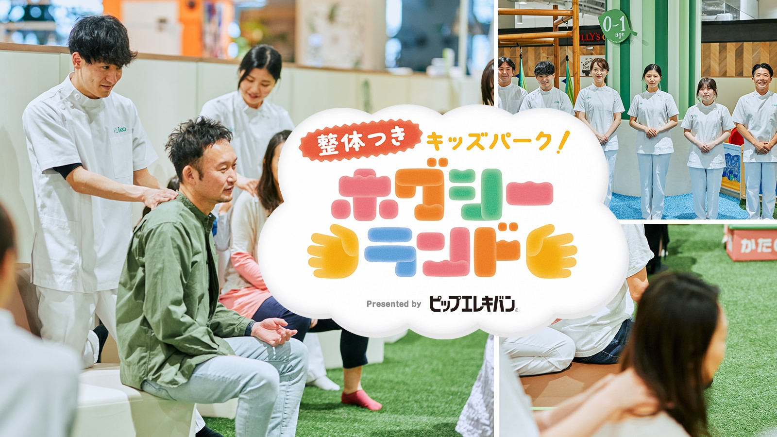 整体師つきキッズパーク「ホグシーランド」