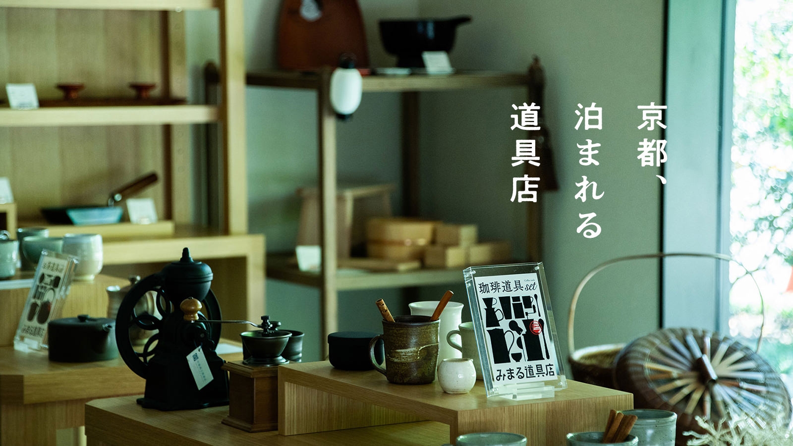 泊まれる道具店