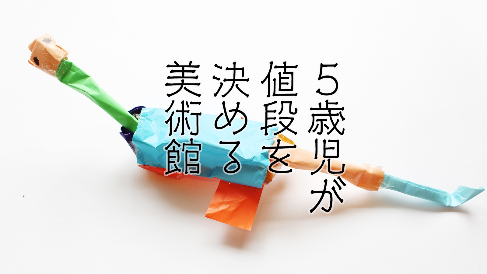 ５歳児が値段を決める美術館