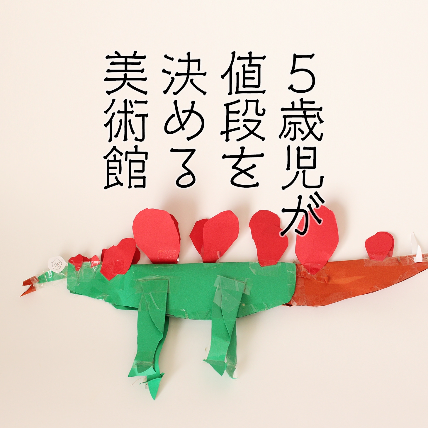 ５歳児が値段を決める美術館