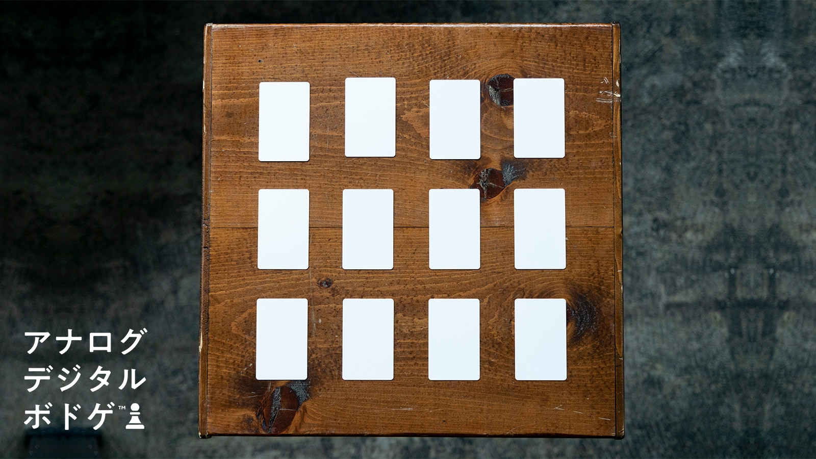 アナログデジタルボドゲ