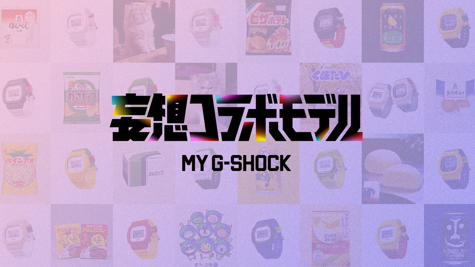 MY G-SHOCK妄想コラボモデル