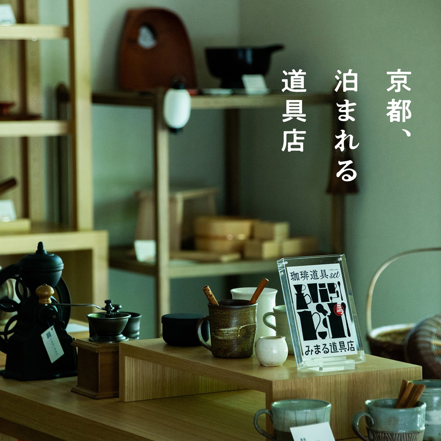 泊まれる道具店