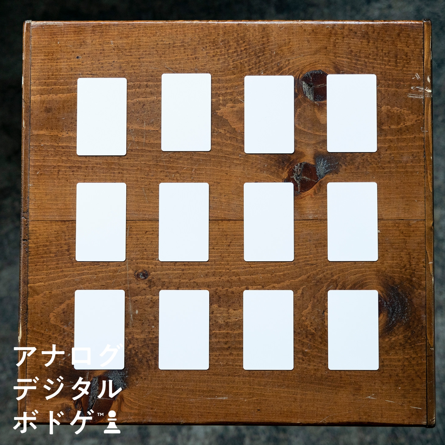 アナログデジタルボドゲ
