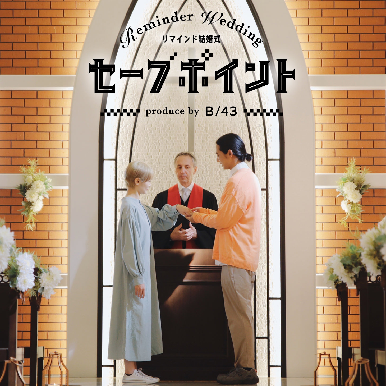 リマインド結婚式「セーブポイント」