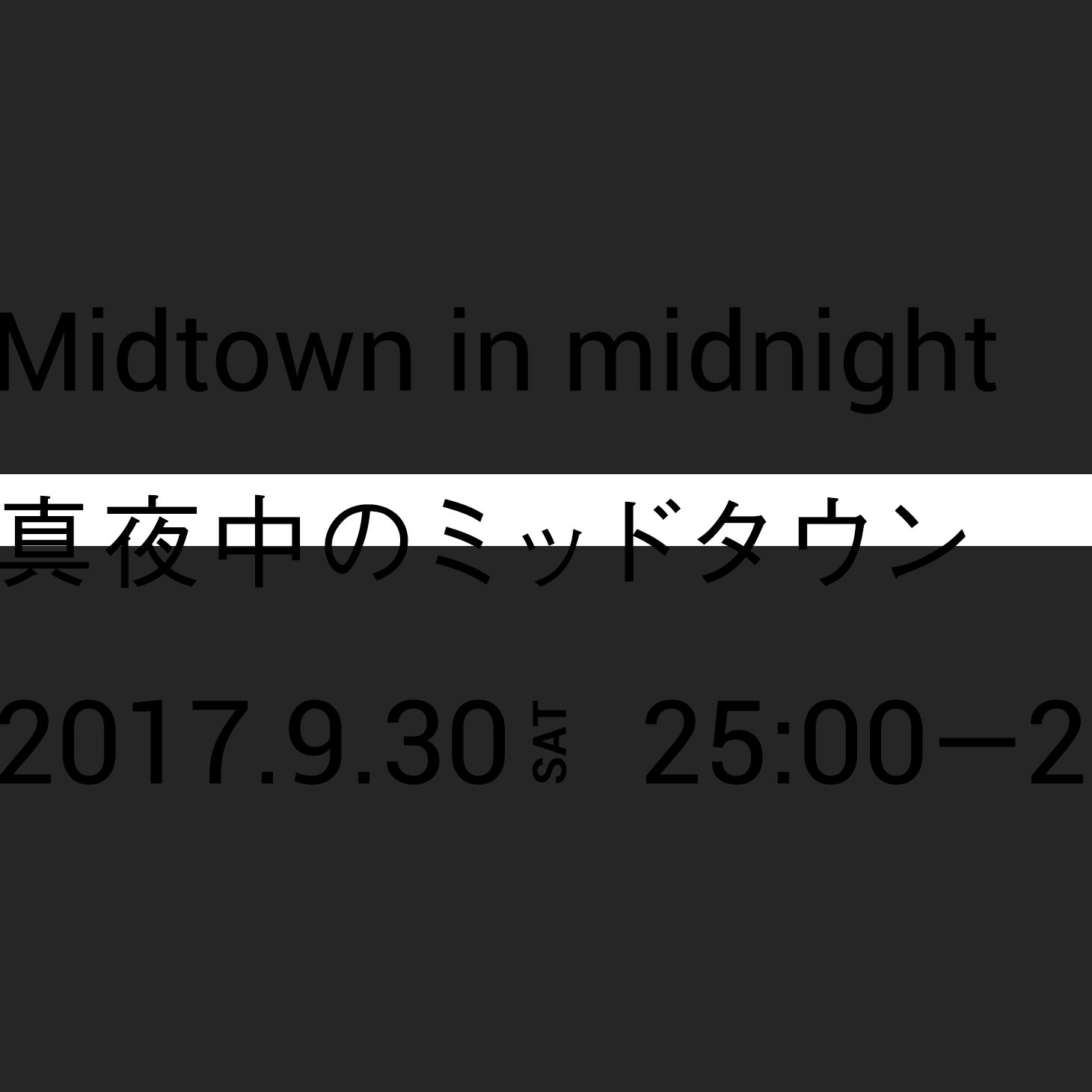 真夜中のミッドタウン