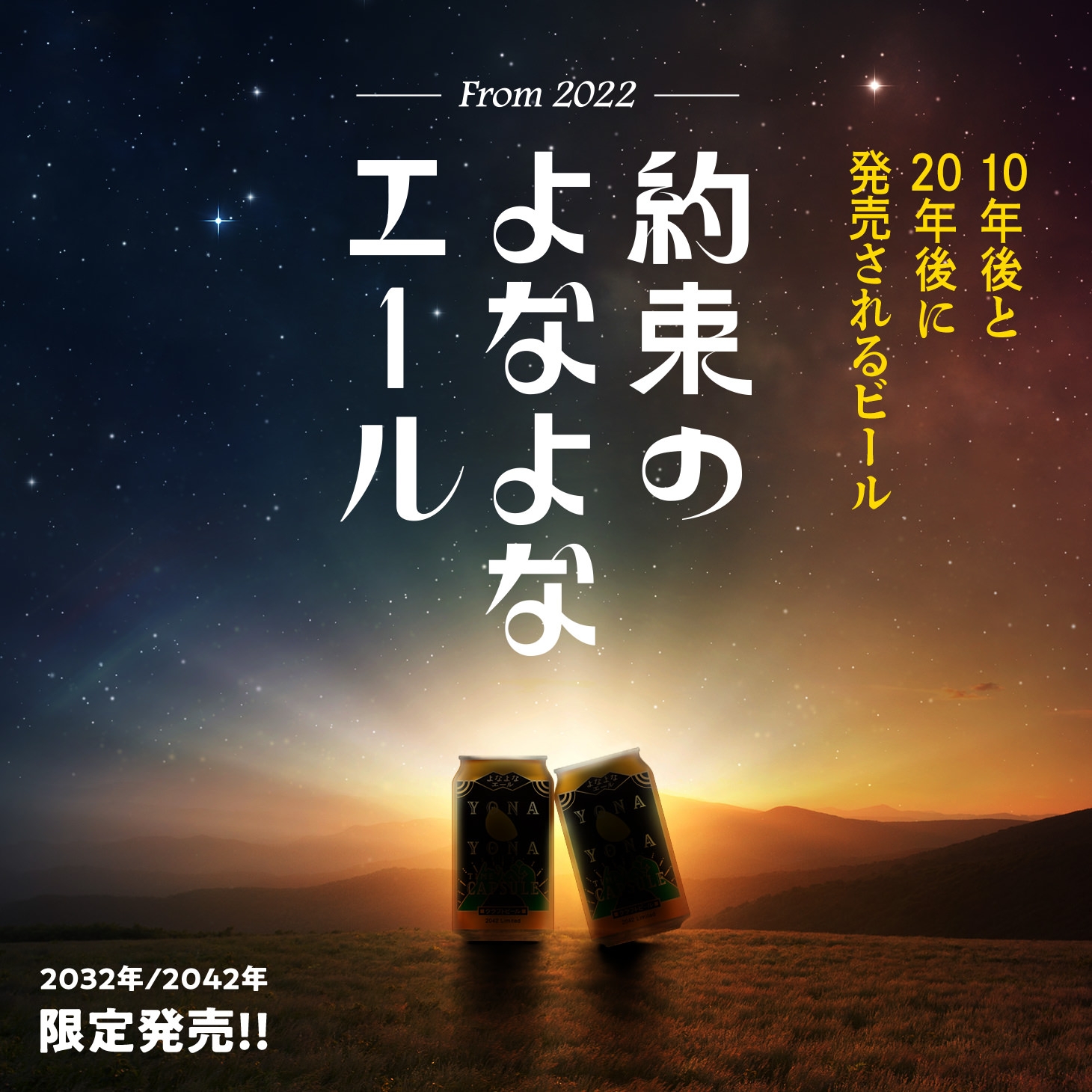 約束のよなよなエール