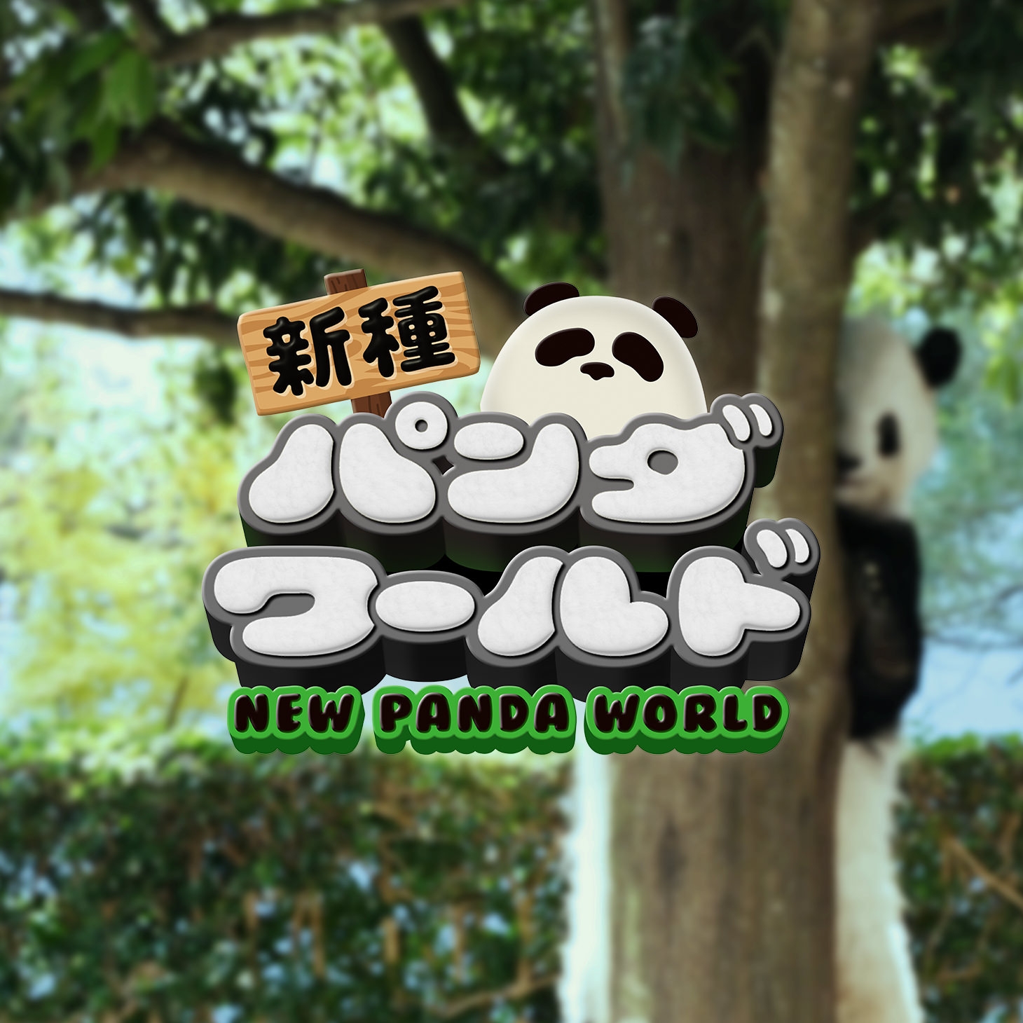 新種パンダワールド