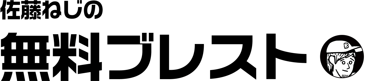 佐藤ねじの無料ブレスト