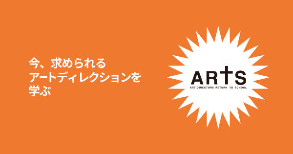【講演】今年も宣伝会議のアートディレクター講座に登壇します