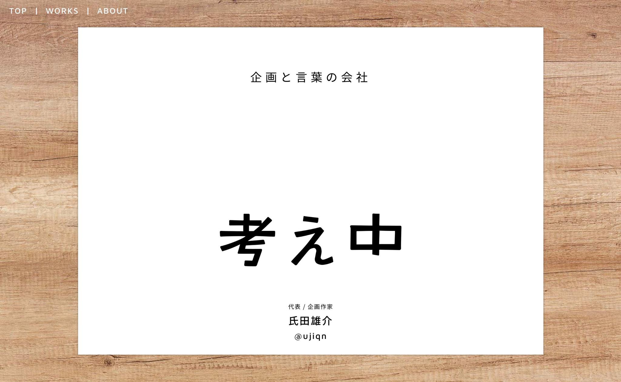 株式会社「考え中」の企画書みたいなWEBを制作しました