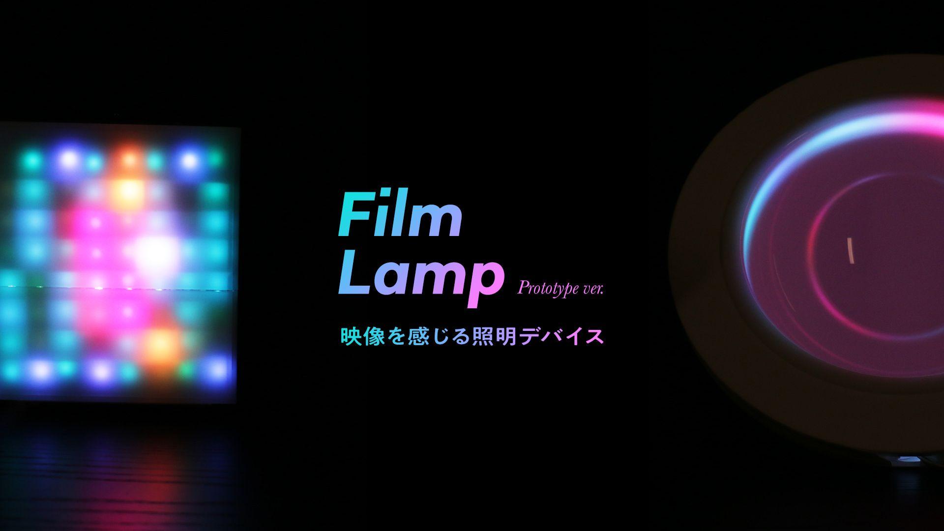 【仕事】映像を感じる照明デバイス「Flim Lamp」