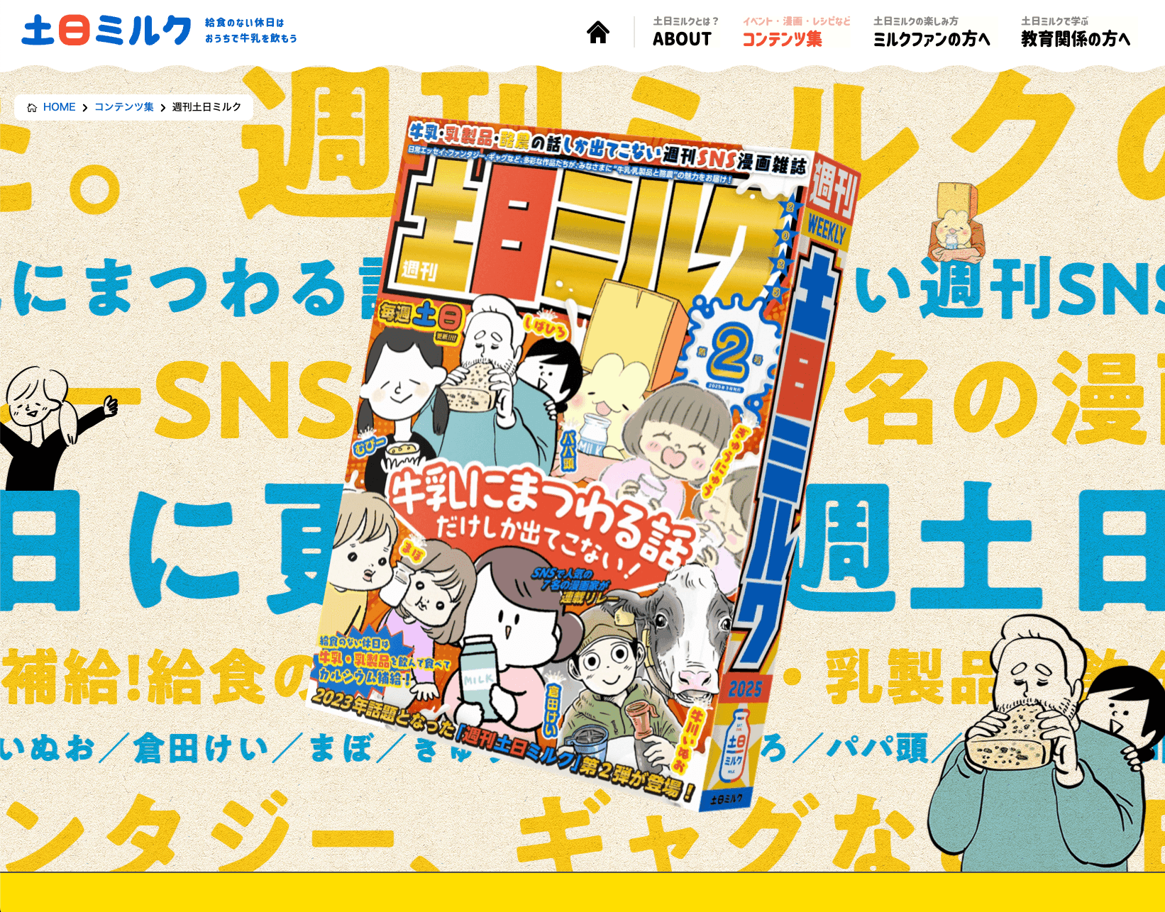 【仕事】週刊土日ミルク・第２号がリリース