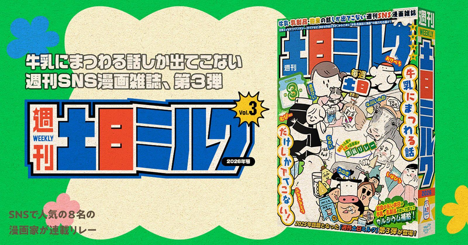 【仕事】週刊土日ミルク2026がスタート