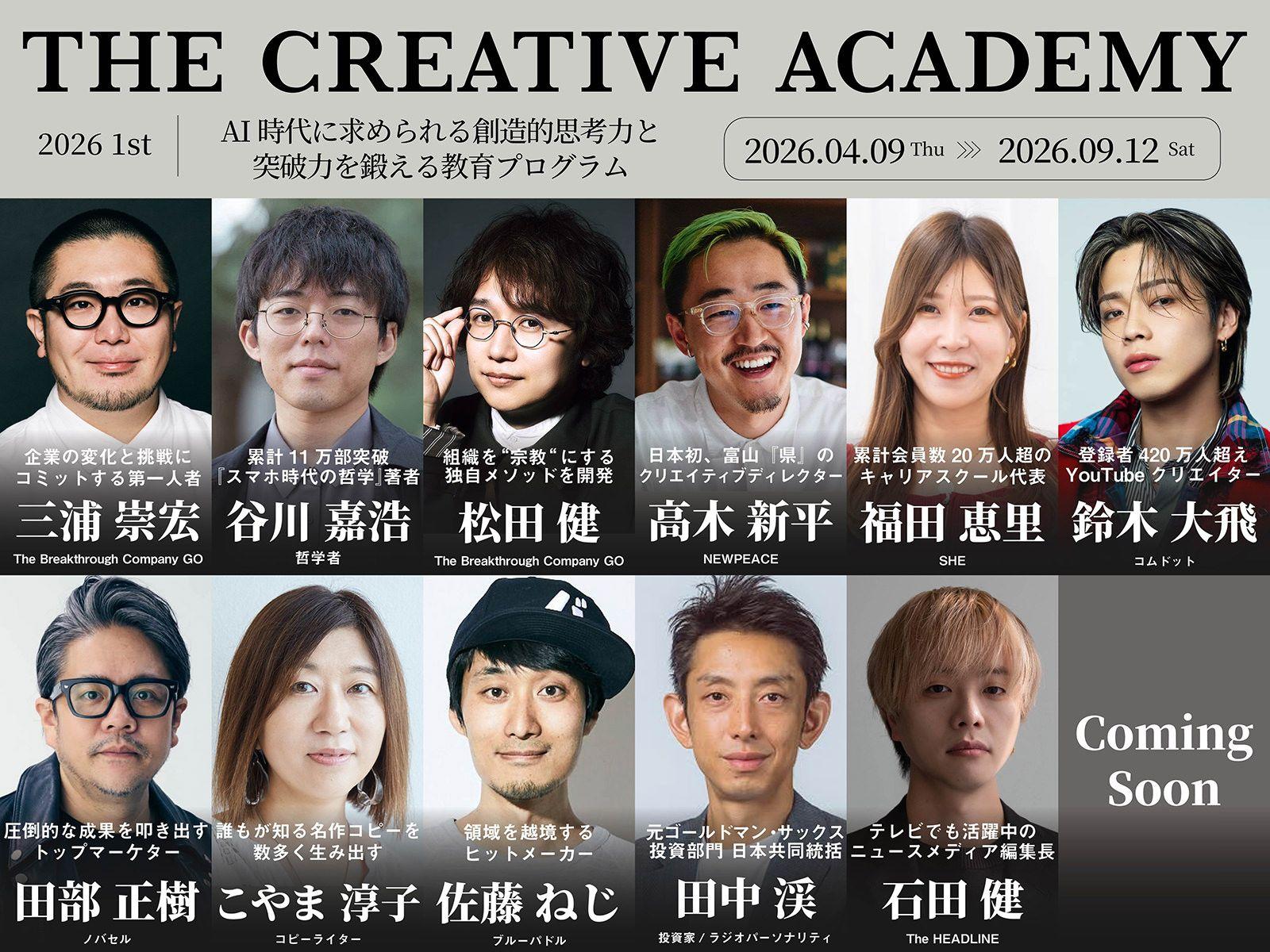 【講演】THE CREATIVE ACADEMY 2026に講師として参加