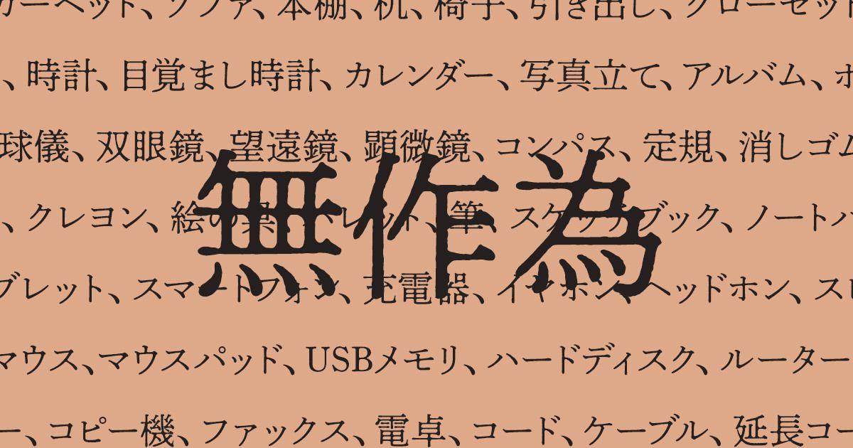 【作品】「無作為」を公開。Xで話題に