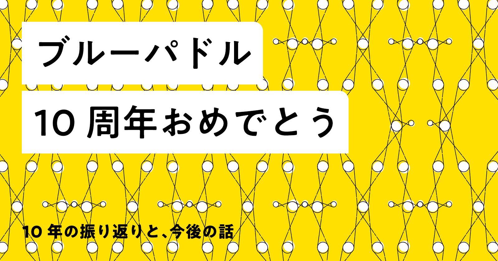 【記事】ブルーパドル10周年