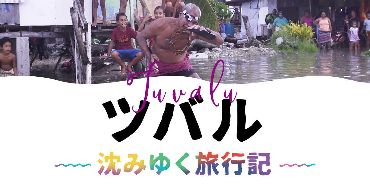 「ツバル〜沈みゆくWEB〜」のサイトを制作しました