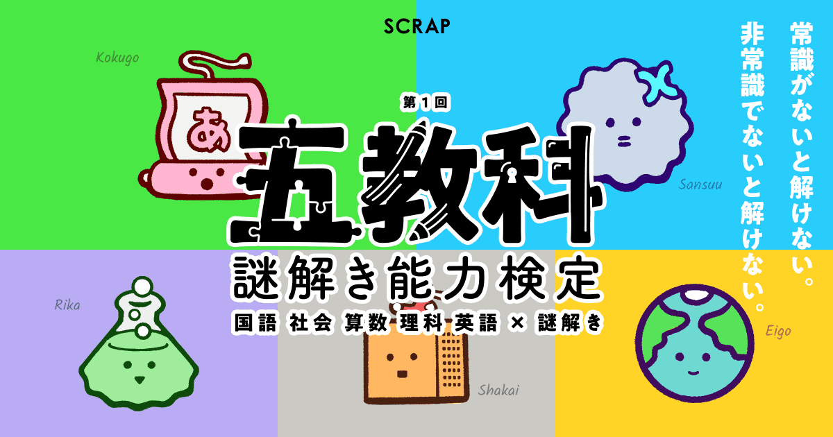 【仕事】SCRAP：五教科の知識がいる謎解き検定のサイトを制作
