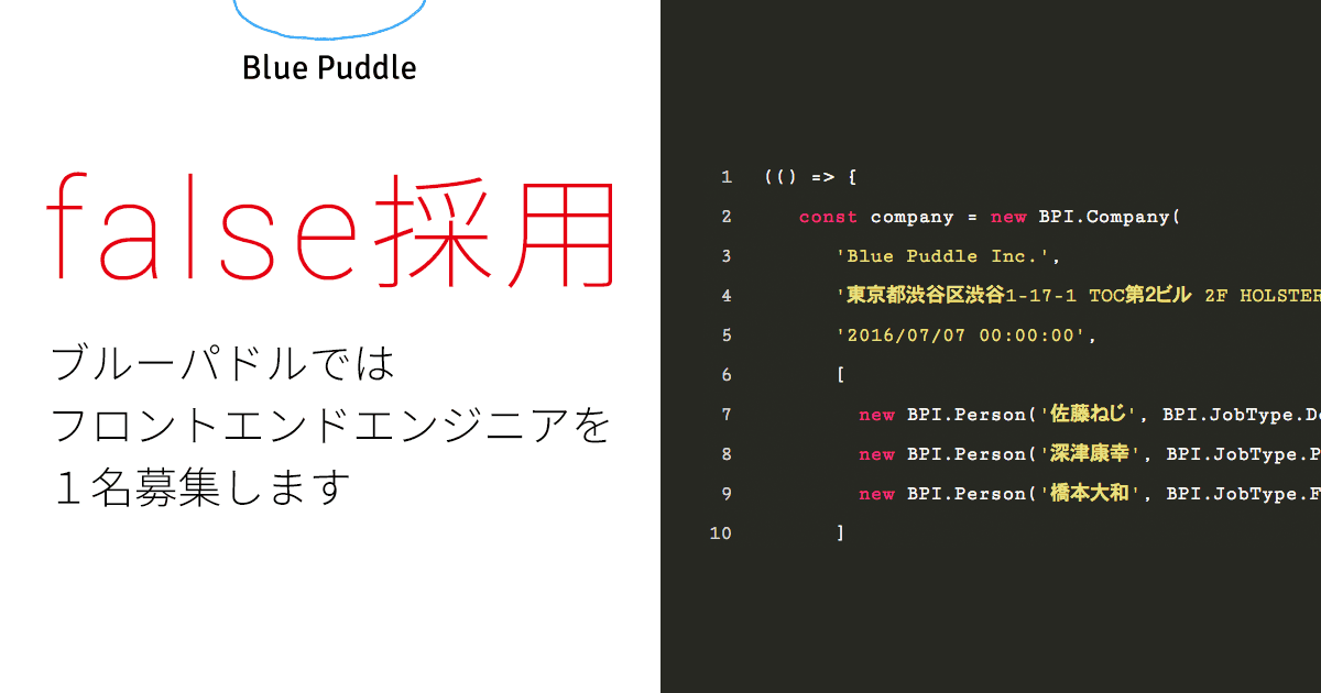 【採用】応募要項から偽り（false）を見つける「false採用」はじめました