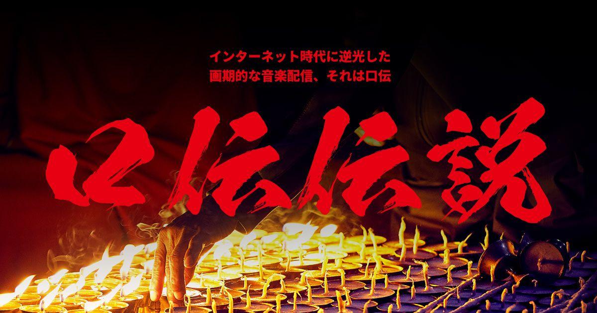 【音楽PR】口伝でしか流通させない画期的な音楽配信に挑戦!!!