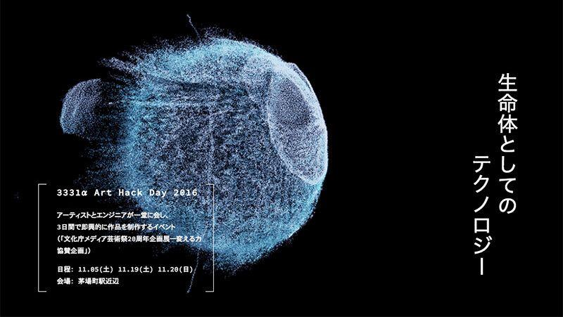 【イベント】Art Hack Day2016プレイベントに、佐藤ねじが登壇