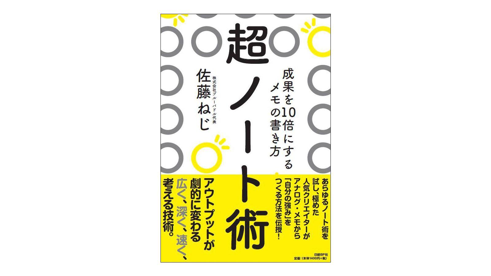 佐藤ねじの著書「超ノート術」が発売中！