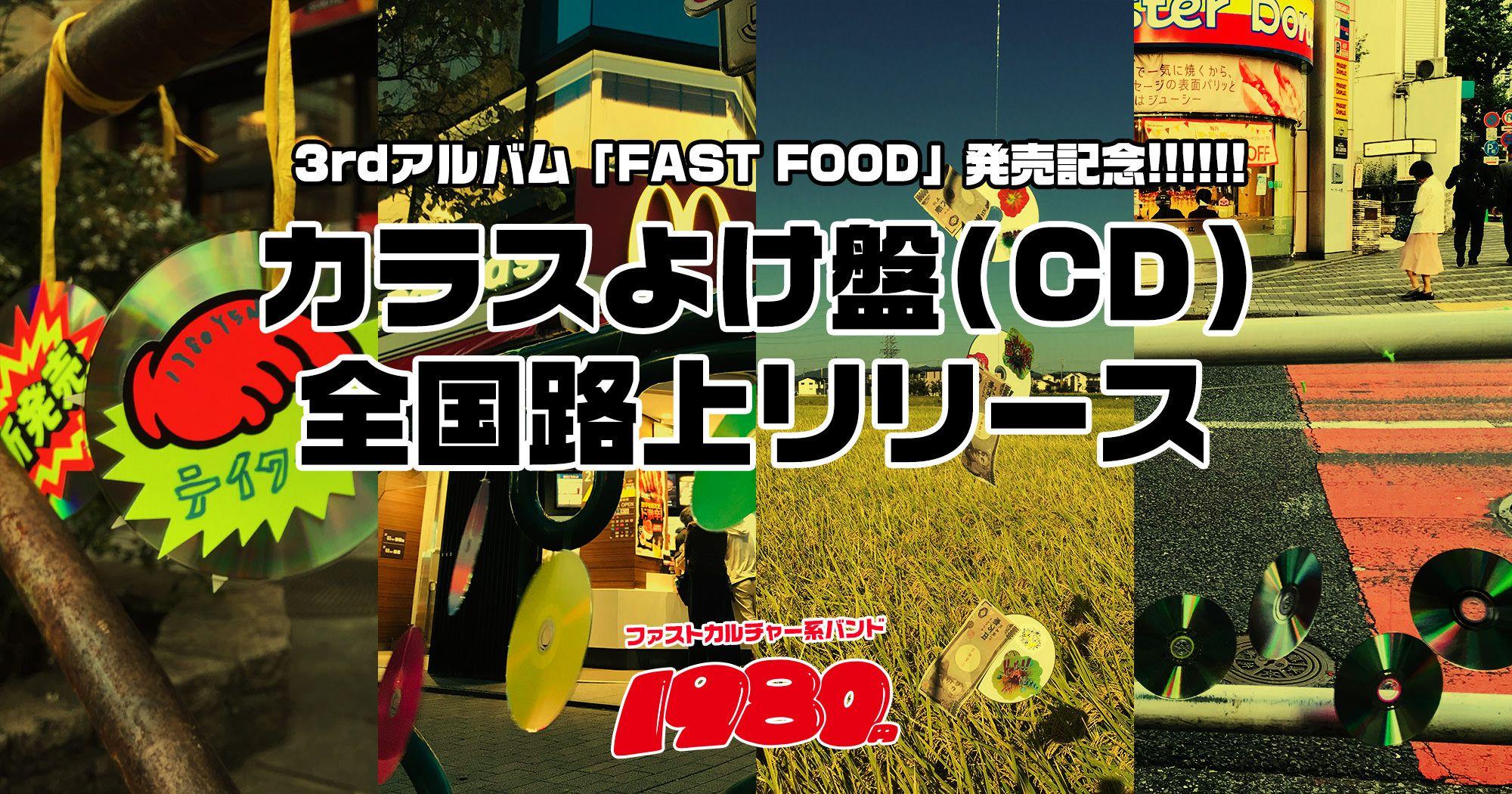 【音楽PR】数量限定!!カラスよけ盤（CD）全国路上リリース!!