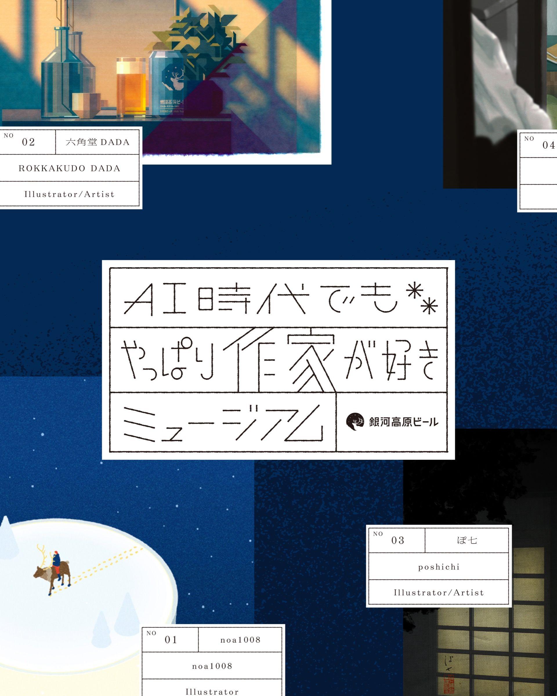 AI時代でもやっぱり作家が好きミュージアム