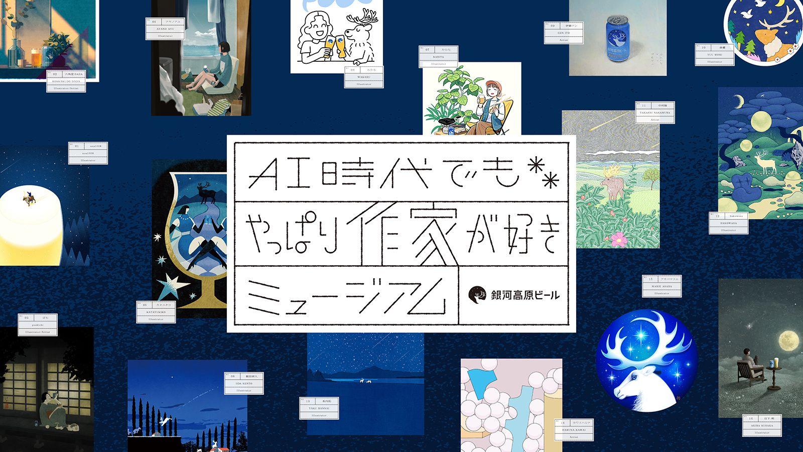 AI時代でもやっぱり作家が好きミュージアム