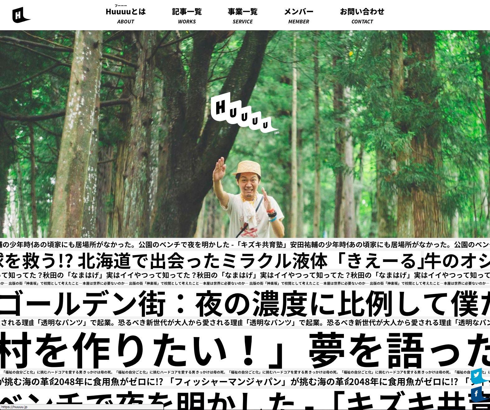 ジモコロ編集長、柿次郎くん率いる「Huuu」のコーポレートサイトを制作