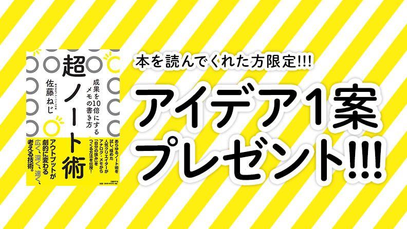 『超ノート術：アイデア1案をプレゼントPR』は良いこと尽くめだったので、継続します！