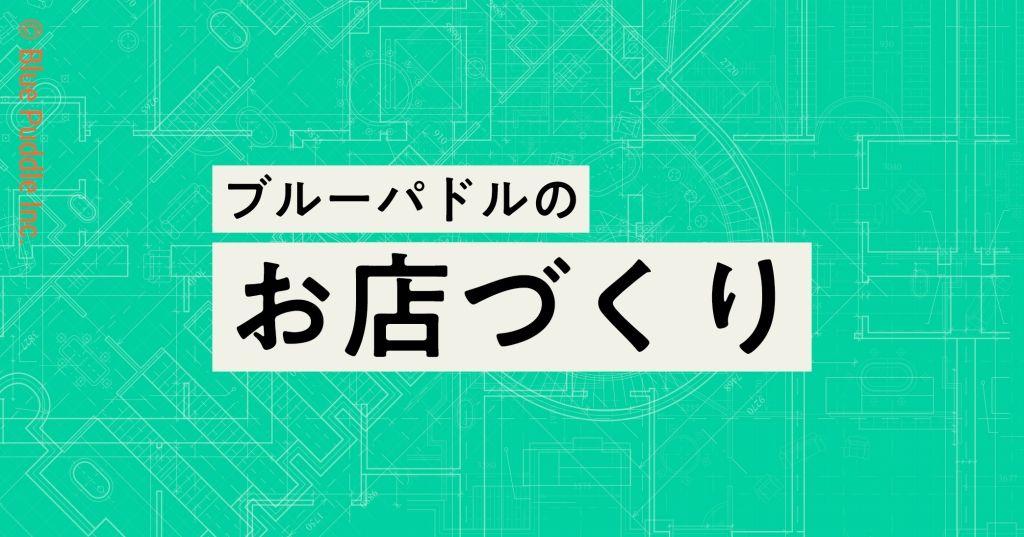 お店づくり