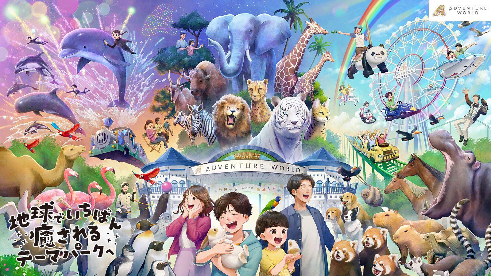 アドベンチャーワールド