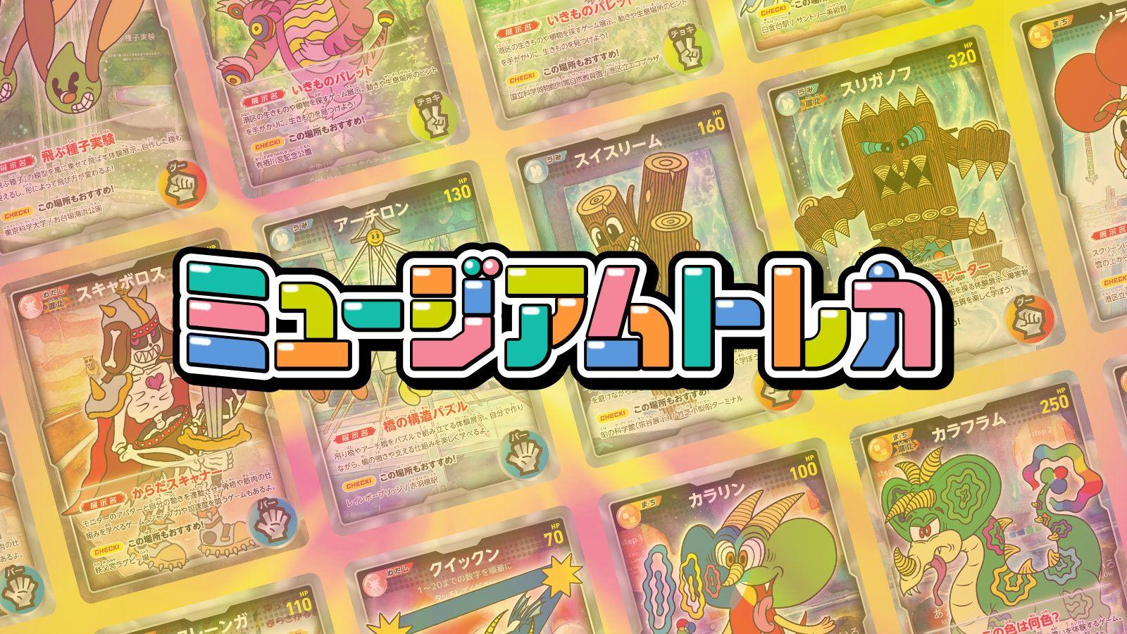 ミュージアムトレカ