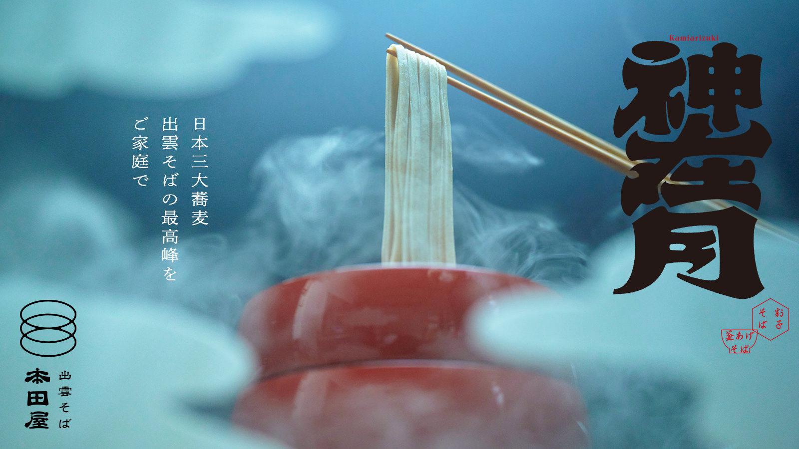 出雲そば「神在月」