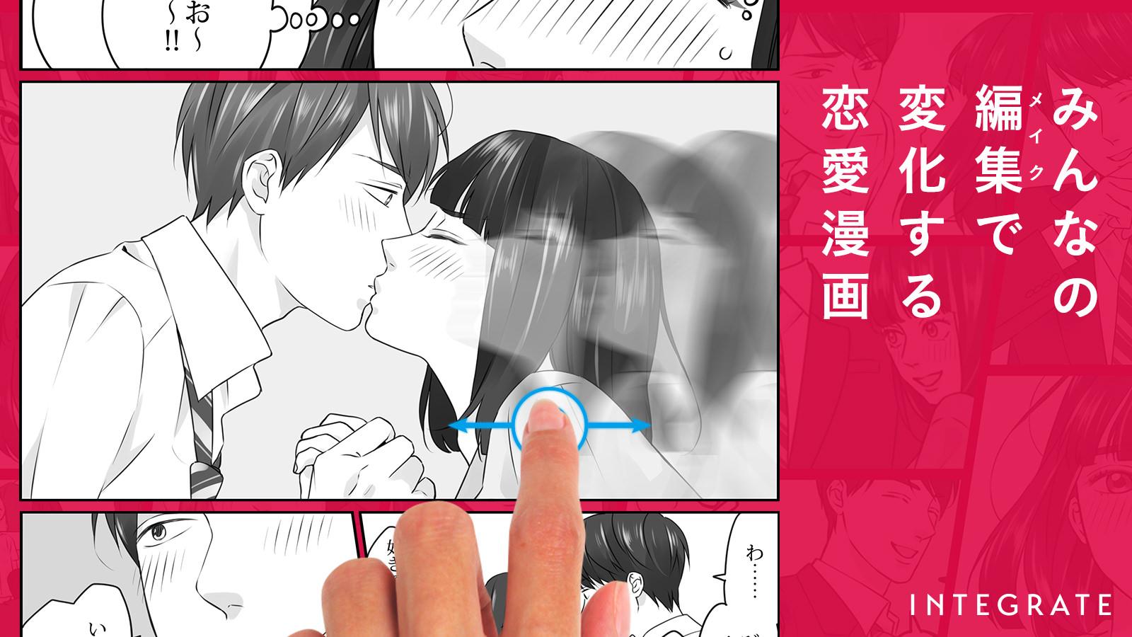 みんなの編集（メイク）で変化する恋愛漫画