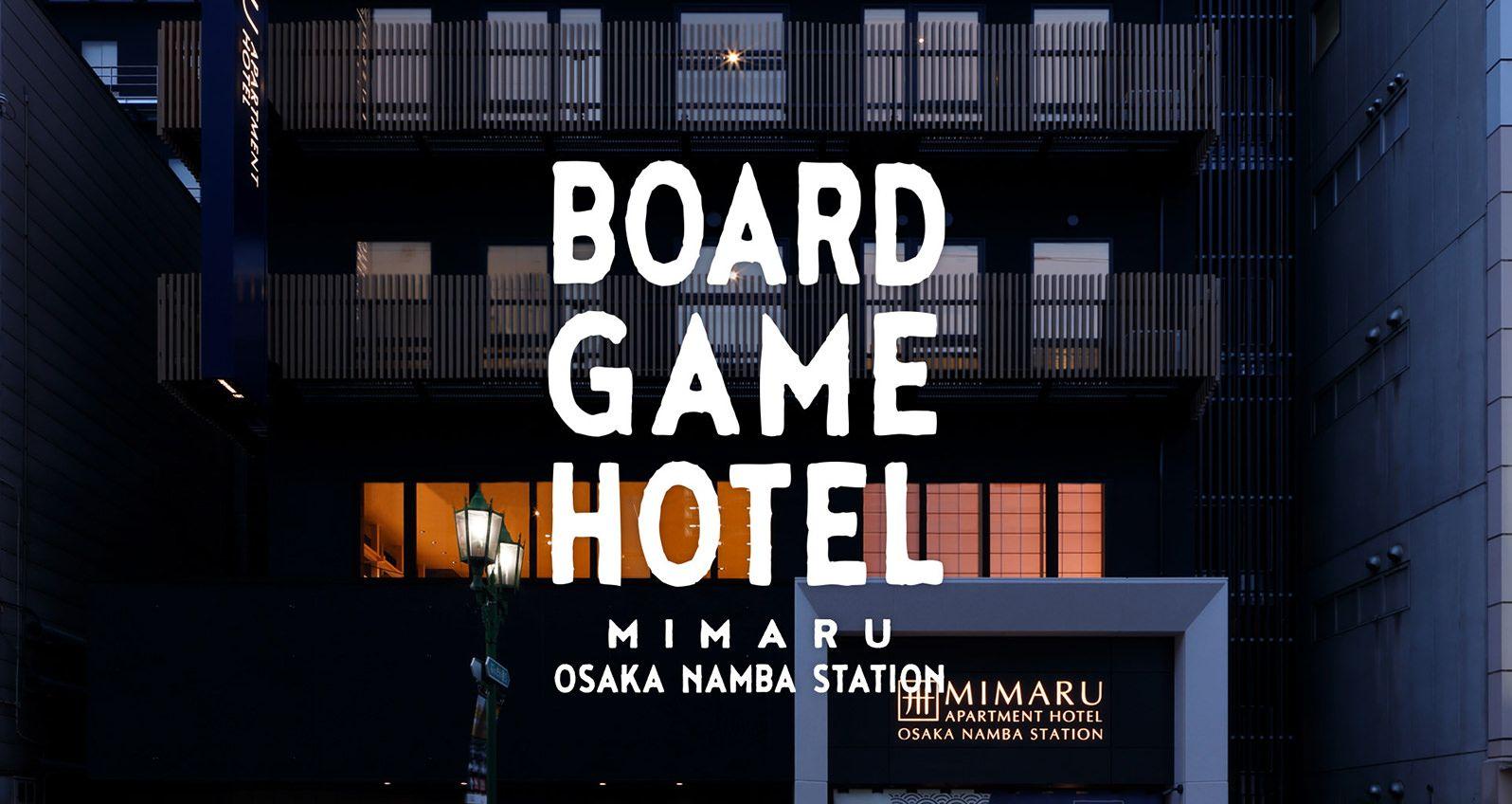 ボードゲームホテル