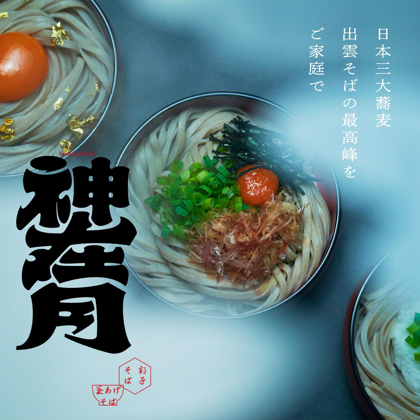 出雲そば「神在月」