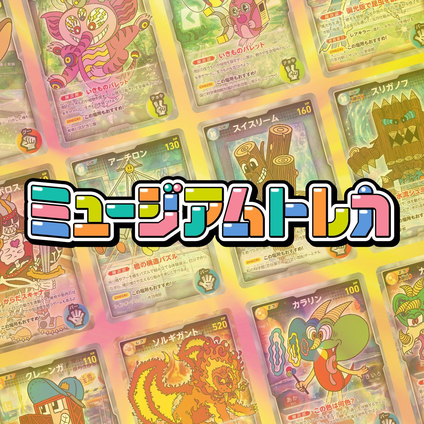 ミュージアムトレカ