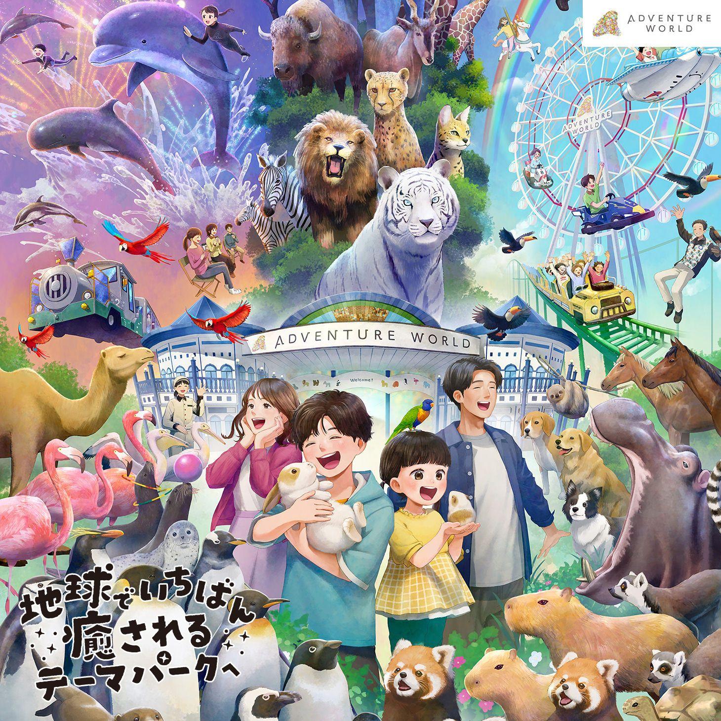 アドベンチャーワールド