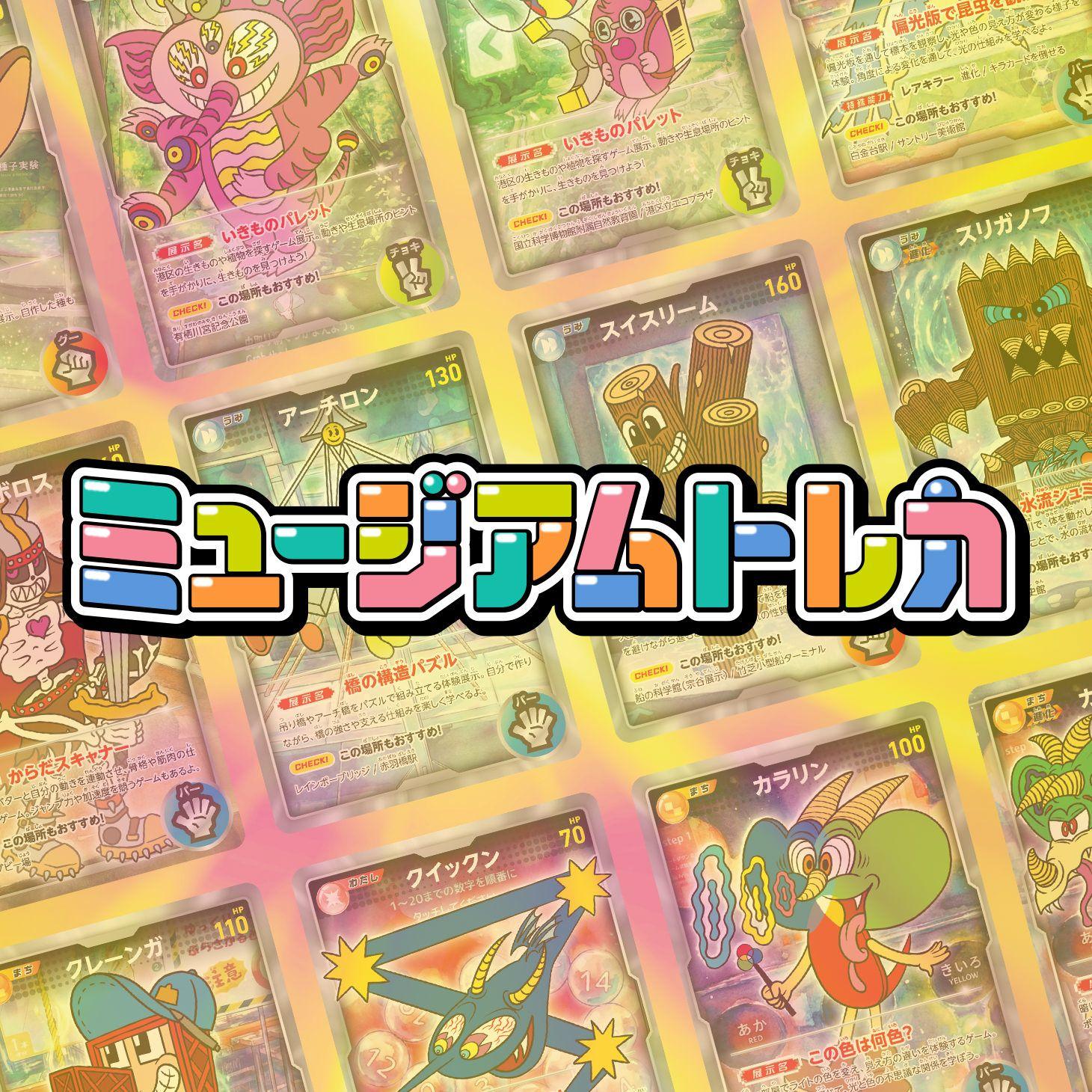 ミュージアムトレカ