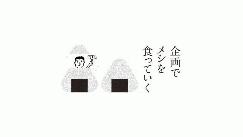 【イベント】企画講座​ 「企画でメシを食っていく」に佐藤ねじが講師として参加