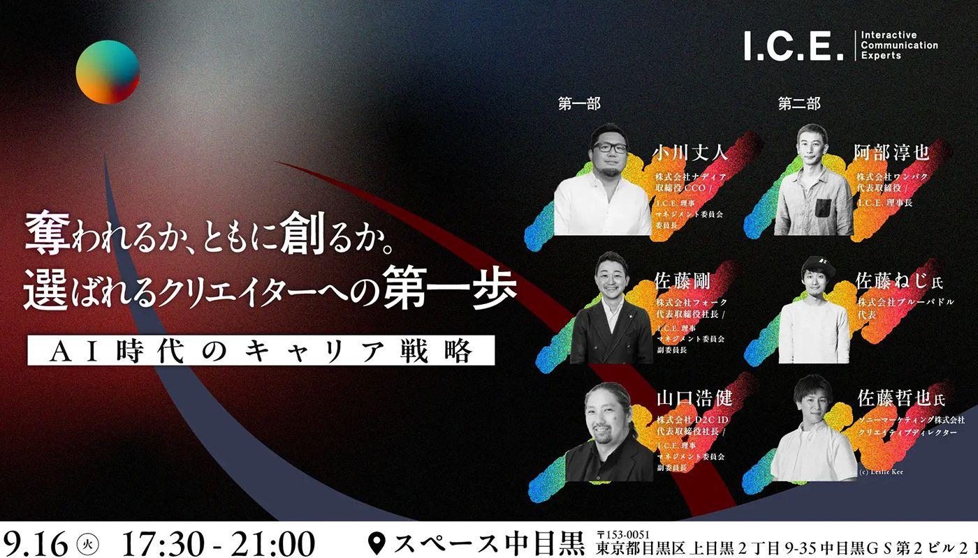 【講演】ICEセミナー「AI時代のキャリア戦略」に登壇