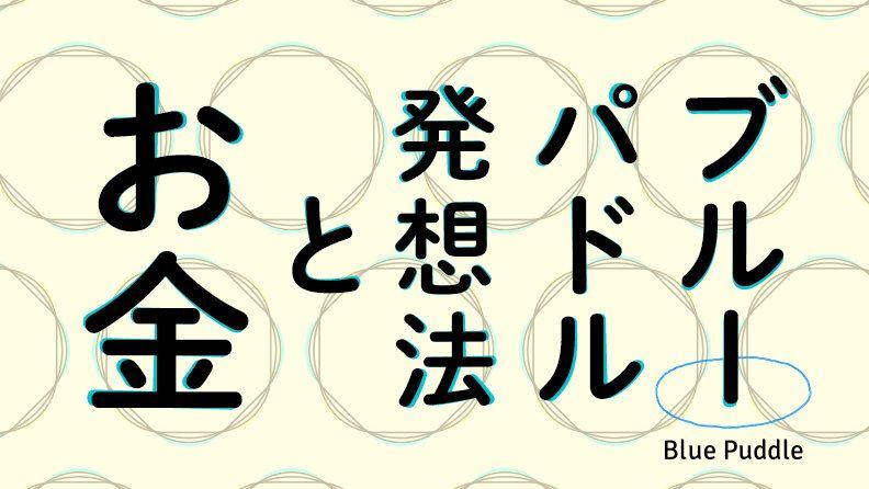 【イベント】スルガ銀行で「アイデアとお金」の話をしてきました